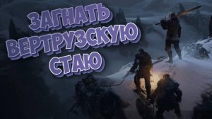 Wartales➤Загнать Вертрузскую Стаю