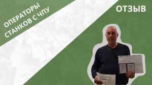 Отзыв про обучение выпускников курса "Оператор станков с ЧПУ" 😎