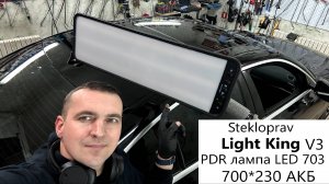 Отзыв про лампу 700x230 Stekloprav PDR Led 703 АКБ опытного мастера Андрея К. из Гродно РБ