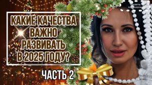 КАКИЕ КАЧЕСТВА ВАЖНО РАЗВИВАТЬ В НОВОМ  2025 ГОДУ ? | ЧЕЙ БУДЕТ ЭТОТ ГОД ? | ЧАСТЬ 1