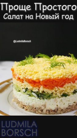 Аппетитный ВИД, Насыщенный ВКУС и Простота Приготовления делают этот САЛА не заменимым на Новый ГОД