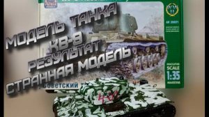 сборка модели танка КВ-9 вопросов много