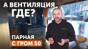 Обзор парной без вентиляции с печью "Гром 50"