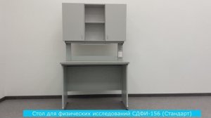 Стол для физических исследований СДФИ-156 (стандарт)