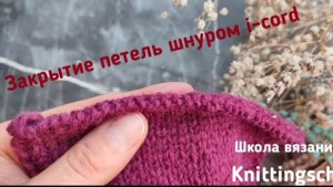 ЗАКРЫТИЕ ПЕТЕЛЬ ШНУРОМ I-CORD