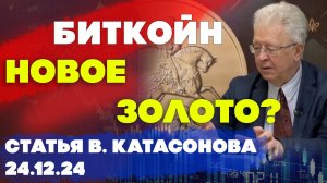 Биткойн – новое золото? | Крипта покоряет мир | Валентин Катасонов | Статья