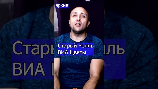 Старый Рояль - ВИА Цветы Клондайс кавер из архива