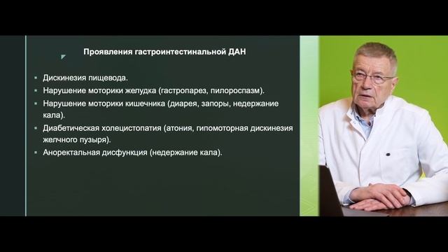 Лекция №25. Диабетическая нейропатия (ДН). Сенсомоторная ДН. Автономная ДН