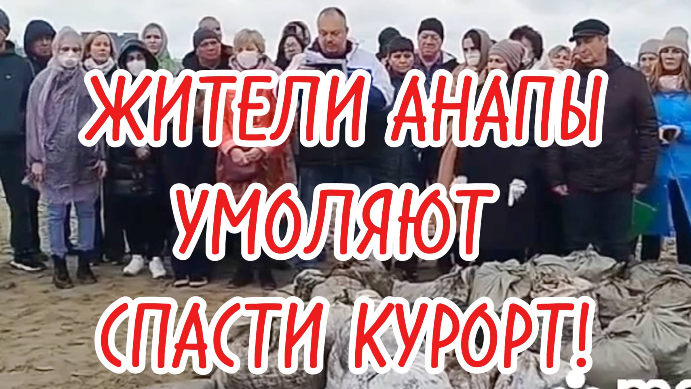 ЖИТЕЛИ АНАПЫ УМОЛЯЮТ СПАСТИ КУРОРТ! #анапа