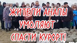 ЖИТЕЛИ АНАПЫ УМОЛЯЮТ СПАСТИ КУРОРТ! #анапа