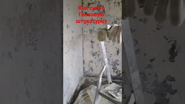 снимаем гипсовую штукатурку быстро