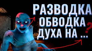 Я РАЗВЁЛ ТЕБЯ КАК ДУХА! ► Dead by Daylight #24