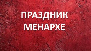 эфир "праздник Менархе"