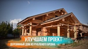 ЭТОТ ДОМ НАДО ВИДЕТЬ - дом из рубленого бревна. Обзор.