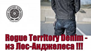 Rogue Territory Denim - бренд из Лос - Анджелеса !!!