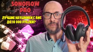 Лучшие наушники с ANC до 10000 рублей | 1MORE SonoFlow Pro HQ51 обзор