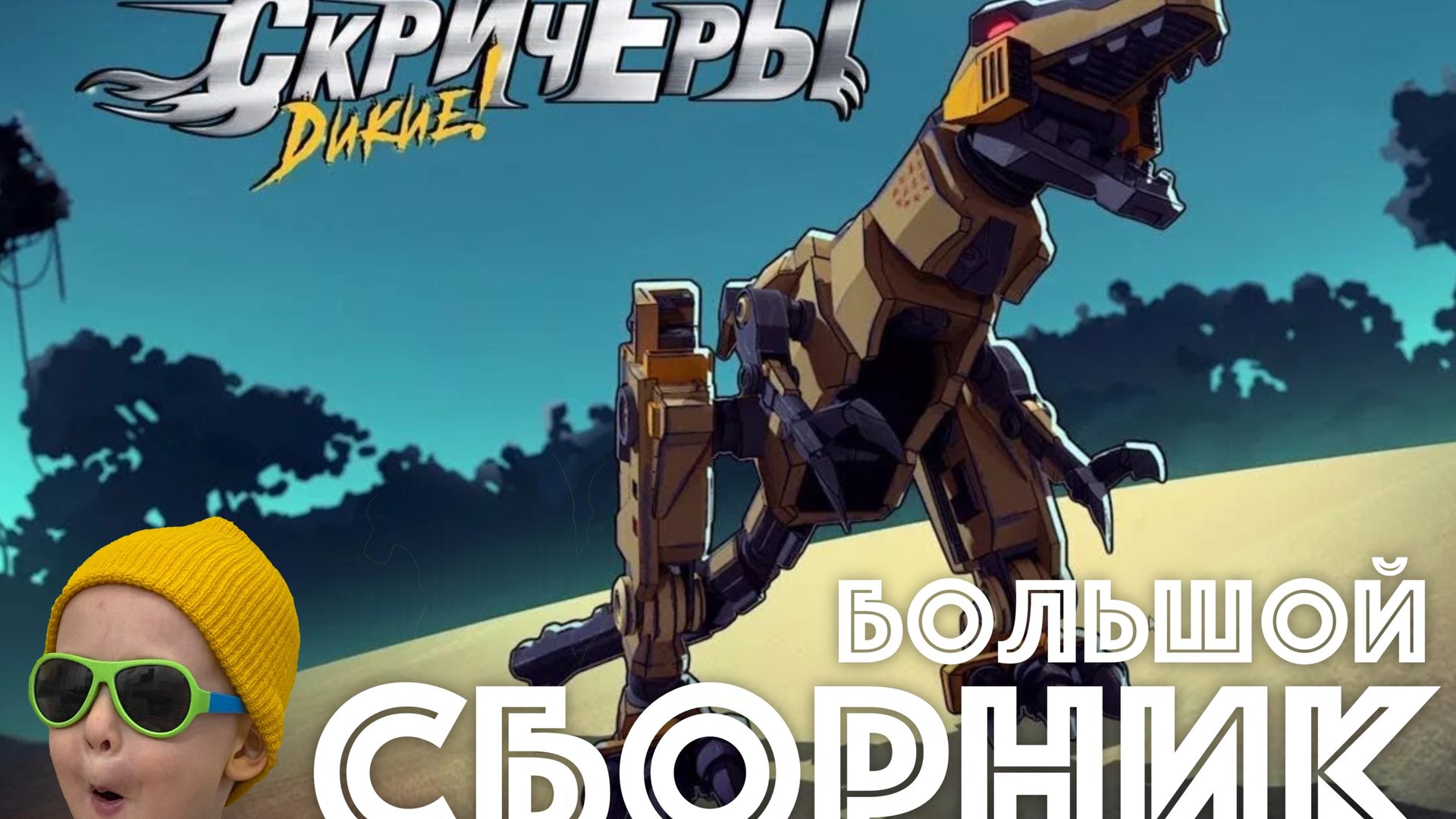 ДИКИЕ СКРИТЧЕРЫ - большой сборник видео wild screechers смотреть онлайн