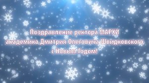 Поздравление ректора МАРХИ академика Дмитрия Олеговича Швидковского с Новым Годом!