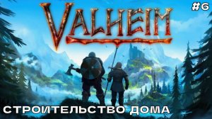 Valheim #6 Строительство дома.