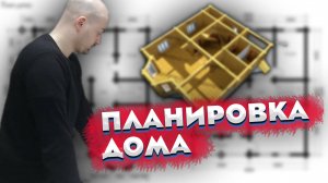 Моя планировка дома. Учтите мой опыт и не повторяйте ошибок!