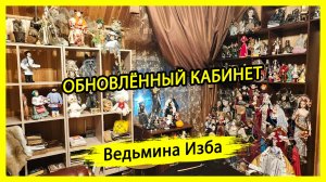 ОБНОВЛЁННЫЙ КАБИНЕТ. #ВЕДЬМИНАИЗБА ▶️ #МАГИЯ