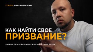 КАК НАЙТИ СВОЁ ПРИЗВАНИЕ: откровенный разбор  | Метод Кисина