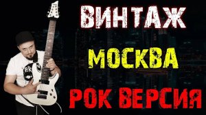 ВИНТАЖ - Москва РОК ВЕРСИЯ (Metal cover by SKYFOX ROCK)