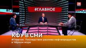 #Главное. Последствия разлива нефтепродуктов в Чёрном море