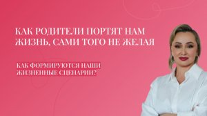 Как детские сценарии мешают вашему успеху и счастью? И какие мультики опасно показывать детям?