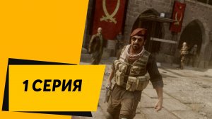 Call of Duty Modern Warfare Remastered 1 Серия