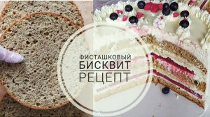 Рецепт ФИСТАШКОВОГО бисквита. #рецептбисквита #фисташковый бисквит