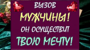 💥 ВЫЗОВ МУЖЧИНЫ! 💥 СМОТРИ ДО КОНЦА И 💯% СЛУЧИТСЯ ЧУДО! 🙏