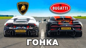 Кто победит в заезде: Bugatti Chiron SS или же Lamborghini Huracan?