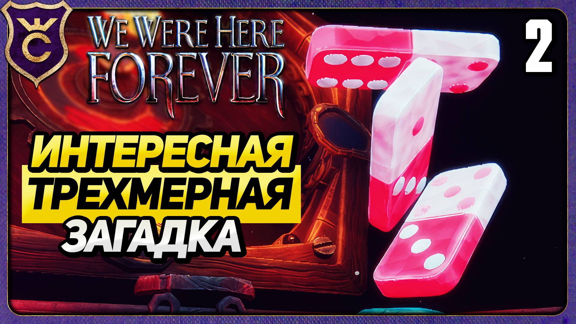 ПОПАЛИ ВНУТРЬ КУБИКА РУБИКА! 2 We Were Here Forever