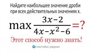 Найдите наибольшее значение дроби (3x-2)/(4x-x²-6) при всех действительных значениях x