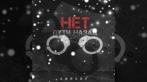 ANRUDE - Нет пути назад