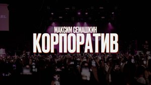 Ведущий- Семашкин Максим- КОРПОРАТИВЫ