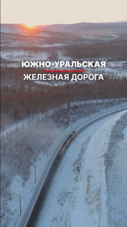 Магистраль, пересекающая границу Европы и Азии, проходящая через Уральские горы #ржд #южныйурал