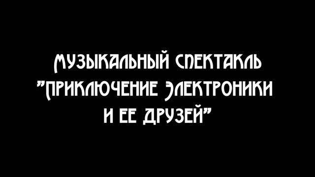 Выпускной вечер начальной школы по мотивам повести "Приключения Электроника"