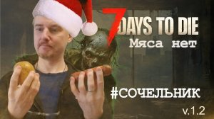 #2: Сочельник | 7 Days to Die (v.1.2) - Мод: Мяса нет