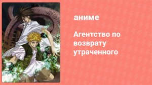 Агентство по возврату утраченного 23 серия (аниме-сериал, 2002)