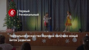 Театральное искусство Горловки получило новый виток развития