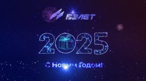 Взлет поздравляет с Новым 2025 годом!