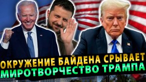 Окружение Байдена срывает миротворческий процесс Трампа