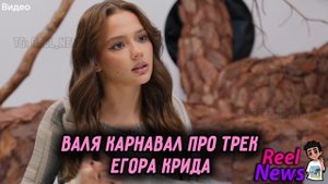 Валя Карнавал БЛАГОДАРНА Егору Криду 🤯
