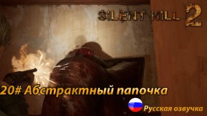 Абстрактный папочка ➤ Silent Hill 2 REMAKE Русская озвучка ➤Часть 20