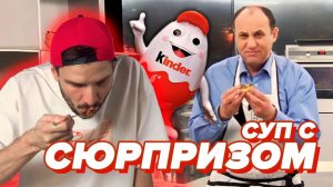 Чесночный Суп от Лазерсона