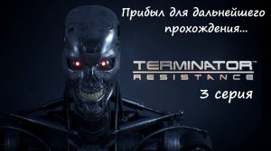 [Terminator: Resistance] прохождение, 3 серия. Прибыл для дальнейшего прохождения...