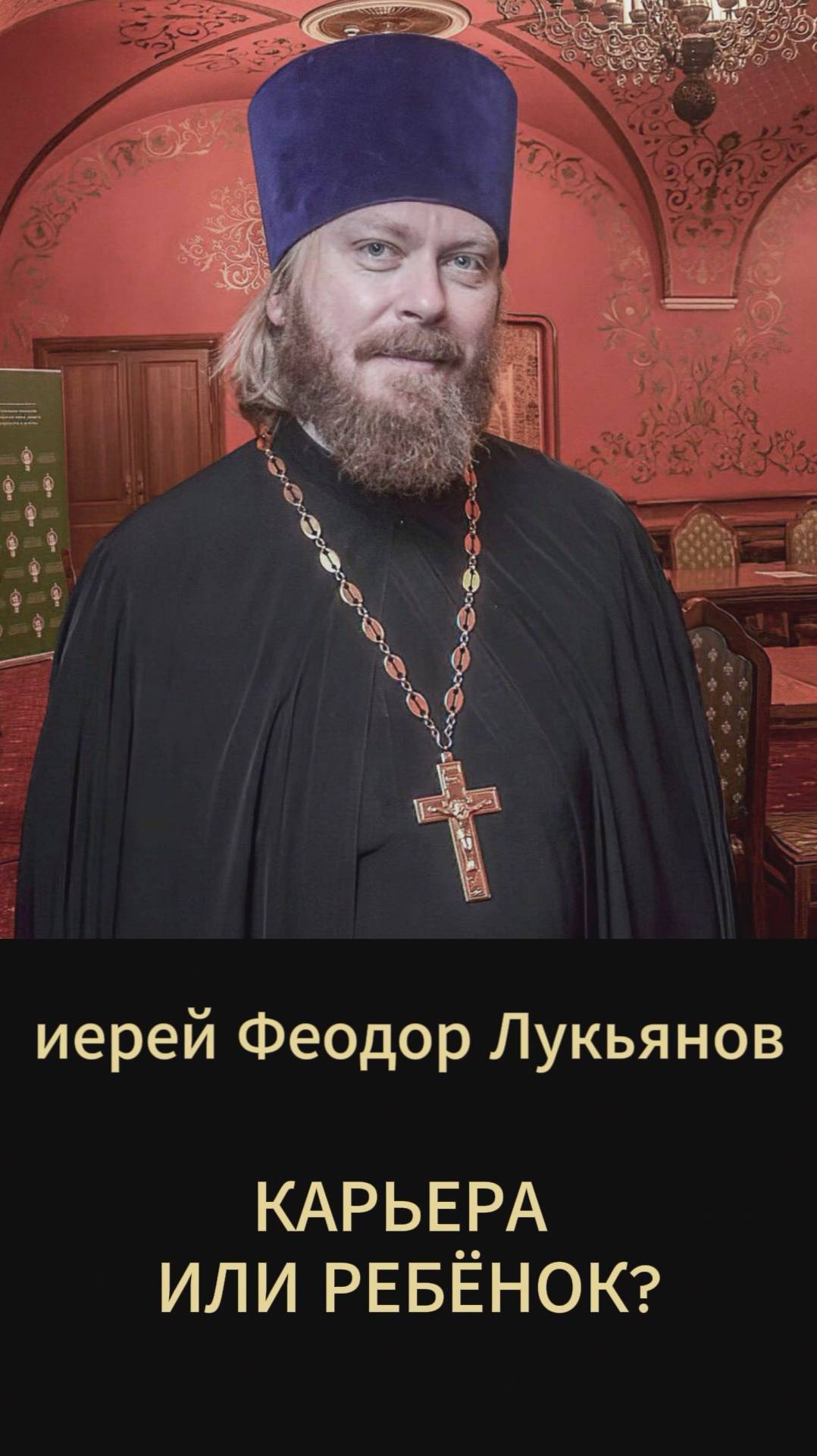 Карьера или ребёнок? Иерей Феодор Лукьянов