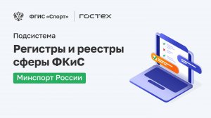 ФГИС «Спорт». Подсистема Регистры и Реестры. Минспорт России